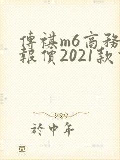 传祺m6商务车报价2021款价格 传祺m6商务车报价2021款价格