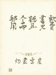 那个听书软件好用而且免费