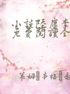 小说陆尘李青瑶免费阅读全文最新章节无弹窗
