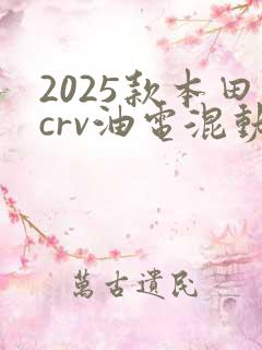 2025款本田crv油电混动