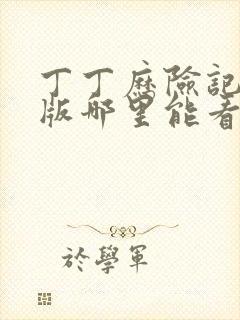 丁丁历险记漫画版哪里能看 丁丁历险记漫画版哪里能看