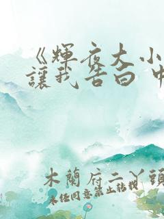 《辉夜大小姐想让我告白 中配版》