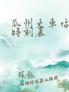 瓜州火车站列车时刻表