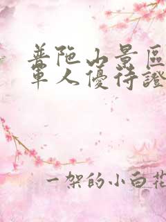 普陀山景区退役军人优待证免门票吗 普陀山景区退役军人优待证免门票吗
