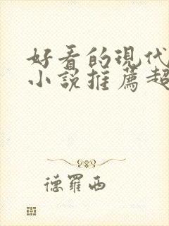 好看的现代言情小说推荐超经典完结