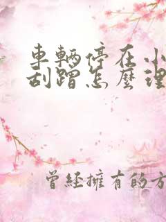 车辆停在小区被刮蹭怎么理赔