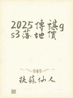 2025传祺gs3落地价