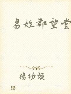 易姓郡望堂号