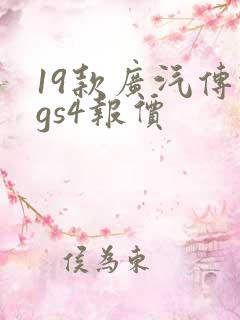 19款广汽传祺gs4报价