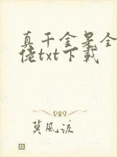 真千金是全能大佬txt下载