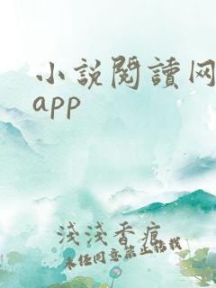 小说阅读网下载app 小说阅读网下载app