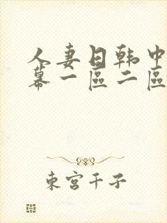 人妻日韩中文字幕一区二区
