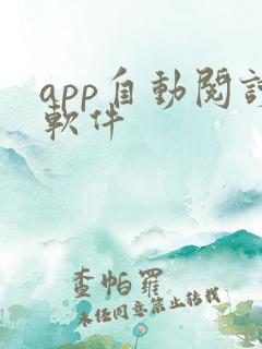 app自动阅读软件 app自动阅读软件