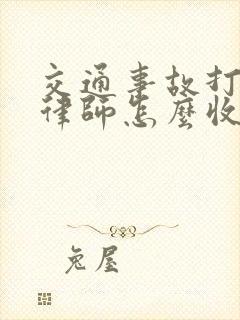 交通事故打官司律师怎么收费的