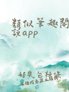 类似笔趣阁的小说app