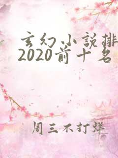 玄幻小说排行榜2020前十名