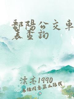 鄱阳公交车时刻表查询