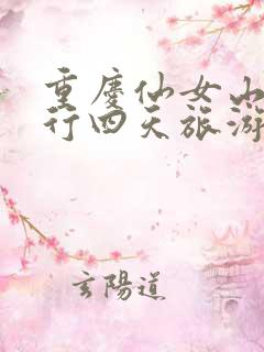 重庆仙女山自由行四天旅游攻略