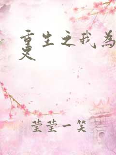 重生之我为犬夜叉