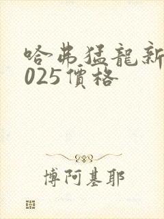哈弗猛龙新款2025价格