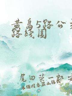 黄岛5路公交车路线图