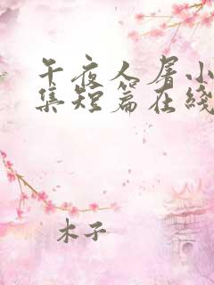 午夜人屠小说合集短篇在线阅读
