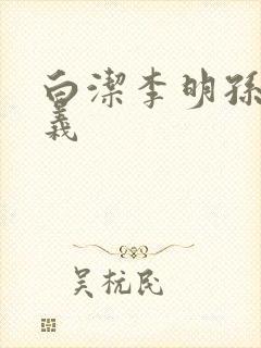 白洁李明孙倩高义 白洁李明孙倩高义