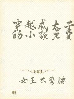 穿越成太子周铮的小说免费阅读