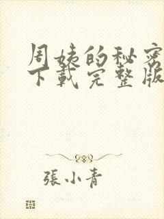 周姨的秘密小说下载完整版