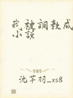 我被调教成母狗小说