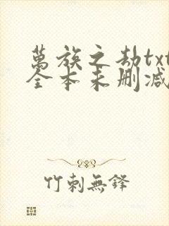 万族之劫txt全本未删减下载