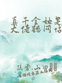 真千金她是全能大佬听网站 真千金她是全能大佬听网站