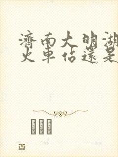 济南大明湖站是火车站还是高铁站
