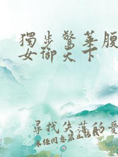 独步惊华腹黑嫡女御天下