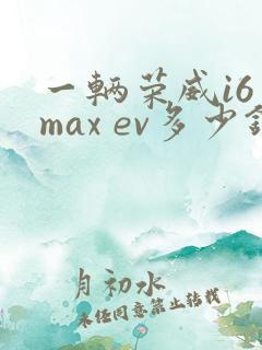 一辆荣威i6 max ev多少钱