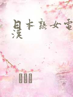 日本熟女电车痴汉