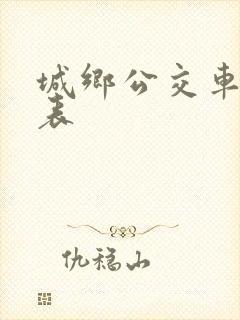 城乡公交车时刻表 城乡公交车时刻表