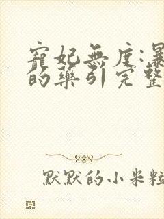 宠妃无度:暴君的药引完整版阅读