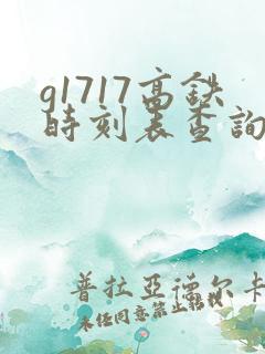 g1717高铁时刻表查询