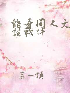能看同人文的小说软件