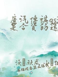 广汽传祺gs3是合资的还是国产的