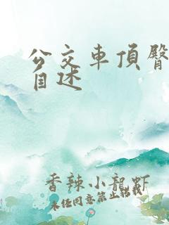 公交车顶臀刺激自述