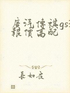广汽传祺gs3报价高配