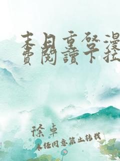 末日重启漫画免费阅读下拉式