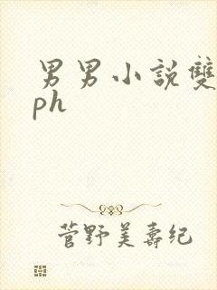 男男小说双性nph