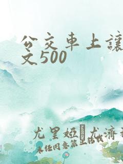 公交车上让座作文500