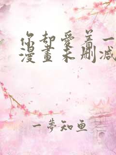 你却爱着一个他漫画未删减