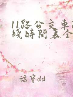 11路公交车路线时间表全程时间