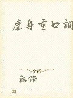虐身重口调教