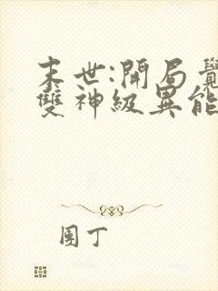 末世:开局觉醒双神级异能